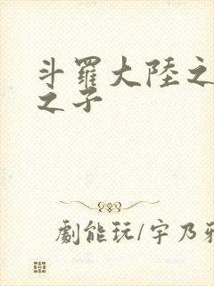 斗罗大陆之七怪之子