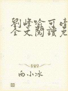 刘峰喻可晴小说全文阅读免费笔趣阁