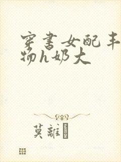 穿书女配丰满尤物h奶大