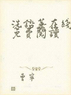 洗铅华在线全文免费阅读