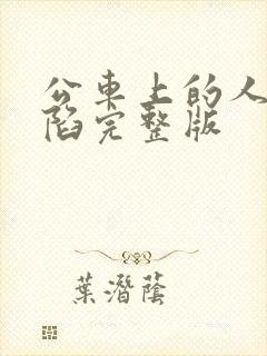 公车上的人妻沦陷完整版