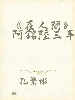 《在人间》采薇阿铭陆三平小说封面