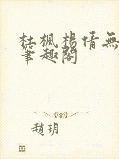 杜枫杨倩无弹窗笔趣阁封面