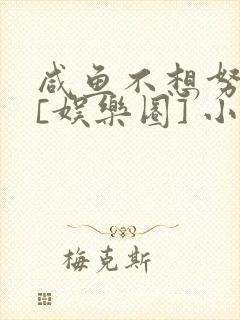 咸鱼不想努力了[娱乐圈] 小说封面