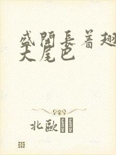 盛开长着翅膀的大尾巴