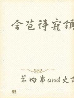 含苞待宠镇国公