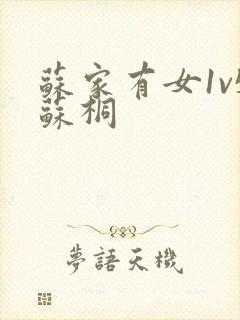 苏家有女1v5苏桐封面