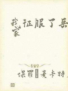 我征服了岳的一家