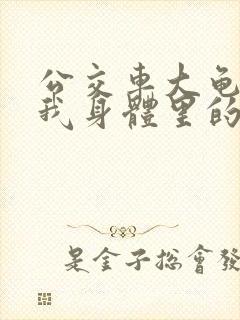 公交车大龟廷进我身体里的小说