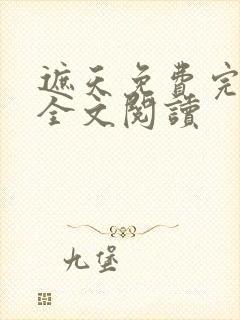 遮天免费完整版全文阅读