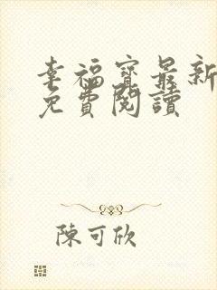 幸福宝最新章节免费阅读