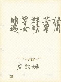 明星群芳谱之玩遍女明星周慧敏封面