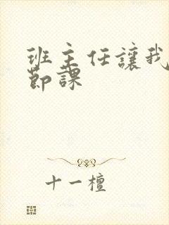 班主任让我诵一节课