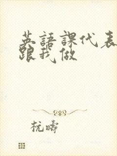 英语课代表趴下跟我做