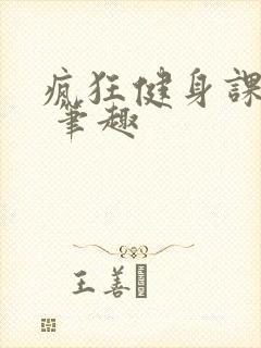 疯狂健身课李欣 笔趣