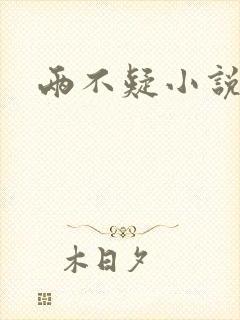 两不疑小说