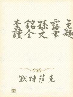 李铭孙露免费阅读全文笔趣阁封面