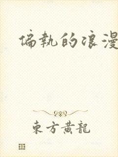 偏执的浪漫封面