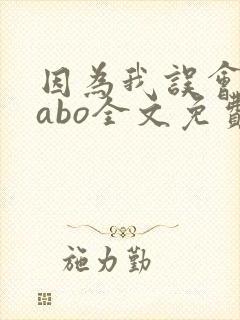 因为我误会glabo全文免费阅读