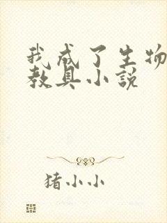 我成了生物课的教具小说