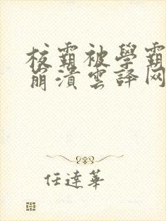 校霸被学霸玩到崩溃云译网