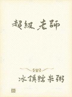 超级老师