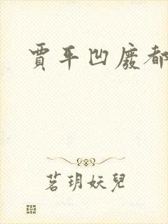 贾平凹废都封面