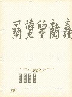 可怜的社畜笔趣阁免费阅读全文