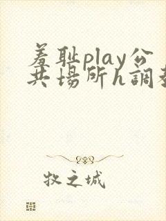 羞耻play公共场所h调教