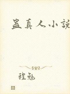 蛊真人小说封面