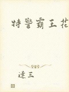 特警霸王花