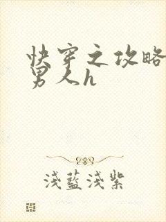 快穿之攻略各种男人h封面