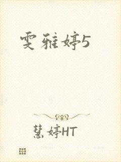 雯雅婷5