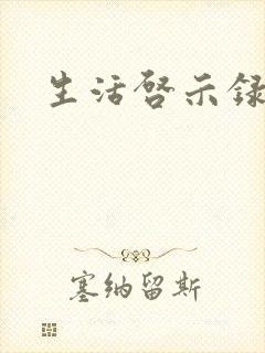 生活启示录结局