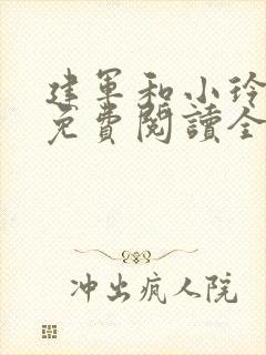 建军和小玲小说免费阅读全文最新章节