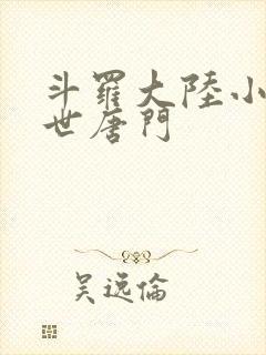 斗罗大陆小说绝世唐门封面