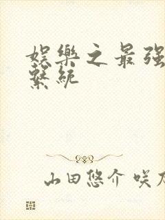 娱乐之最强炮王系统封面