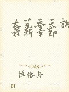 太荒吞天诀免费最新章节