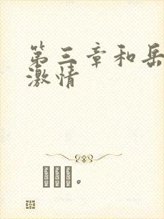 第三章和岳卧室激情