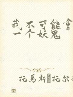 我不可能会怜惜一个妖鬼