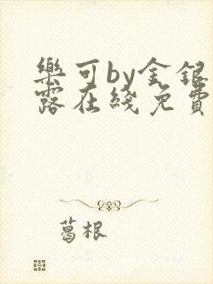 乐可by金银花露在线免费阅读