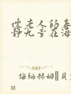 坏老人的春天敏静九章在海里敏静