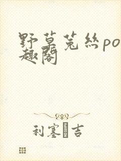 野草菟丝po笔趣阁