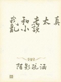 我和老太真实的乱小说