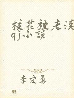 校花被老汉狂肉qj小说