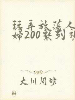 玩弄放荡人妻少妇200系列视频