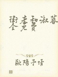 卫老和淑蓉小说全免费