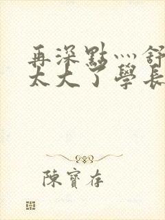 再深点灬舒服灬太大了学长作者