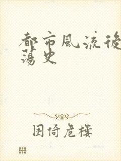 都市风流后宫艳荡史