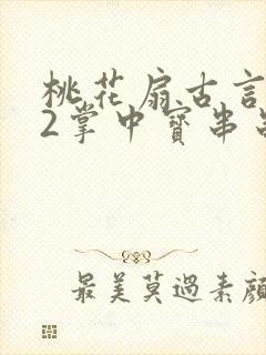 桃花扇古言1v2掌中宝串串香